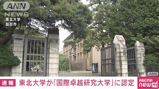 Japan Targets First ‘International Outstanding Research University’