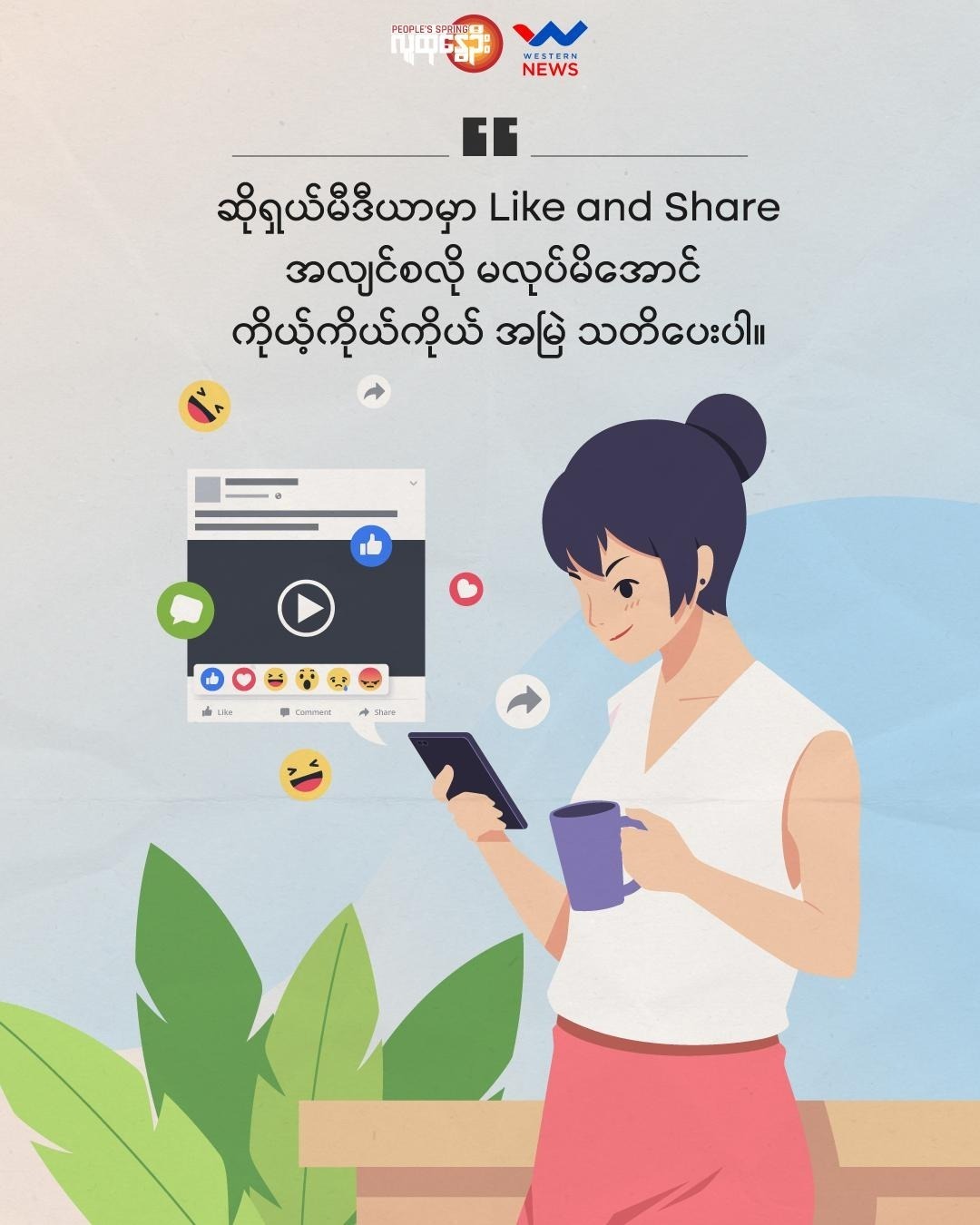 Like and Share မလုပ်ခင် သတိ – Western News