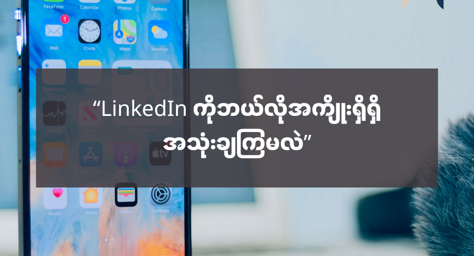 “LinkedIn ကိုအကျိုးရှိရှိအသုံးချနိုင်ဖို့” - AMC HACKS