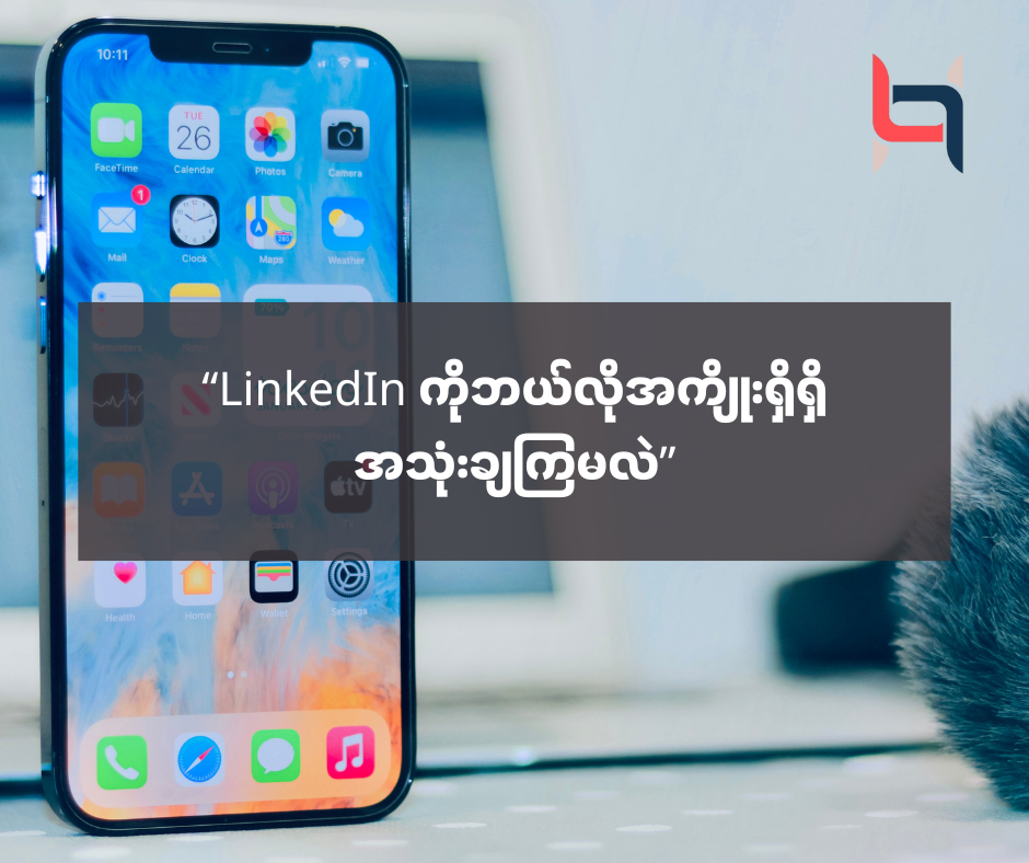 “LinkedIn ကိုအကျိုးရှိရှိအသုံးချနိုင်ဖို့” – AMC HACKS