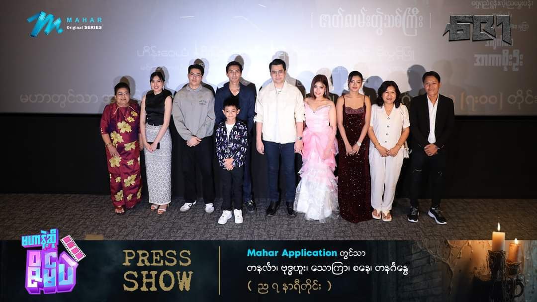 Mahar Original Series ဖြစ်တဲ့ “ဇော”ဇာတ်လမ်းတွဲ Press Show အခမ်းအနားကျင်းပ –