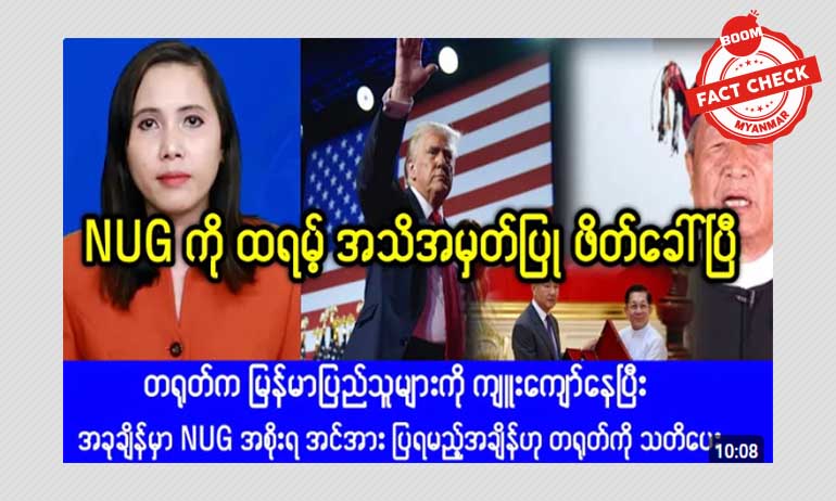 NUG ကို ဒေါ်နယ်ထရမ့် ဖိတ်ခေါ်တယ်ဆိုတဲ့ သတင်းအမှား