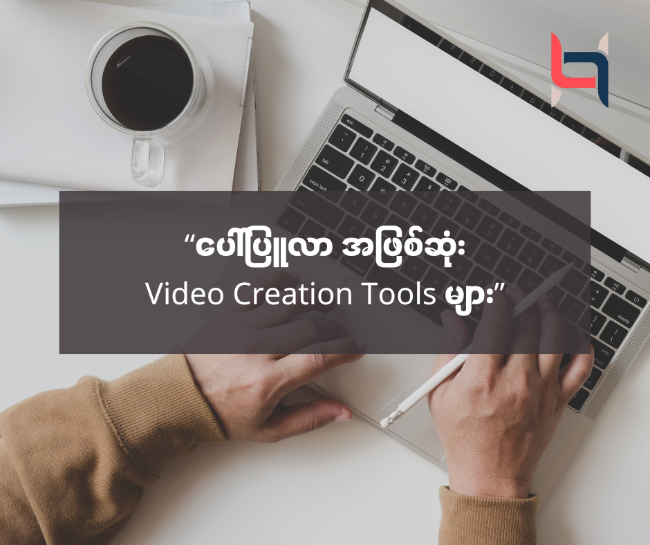 ** Popular အဖြစ်ဆုံး Video Creation Tools များ ** – AMC HACKS