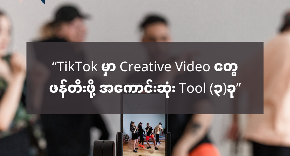 “TikTok မှာ Creative Video တွေဖန်တီးဖို့ အကောင်းဆုံး Tool (၃)ခု” - AMC HACKS