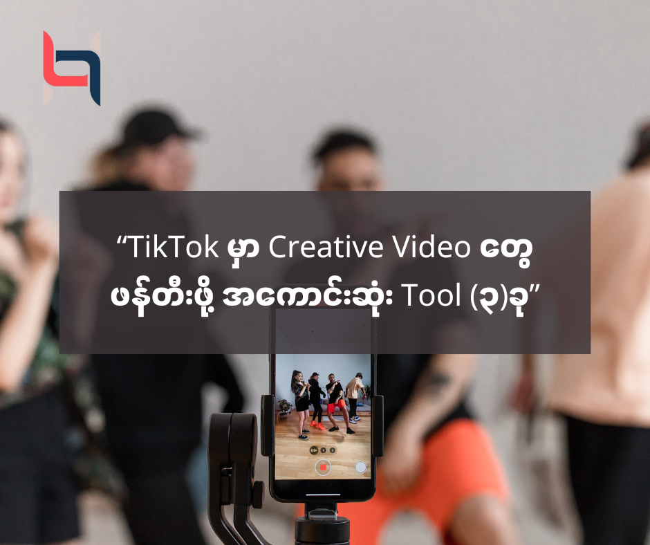 “TikTok မှာ Creative Video တွေဖန်တီးဖို့ အကောင်းဆုံး Tool (၃)ခု” – AMC HACKS