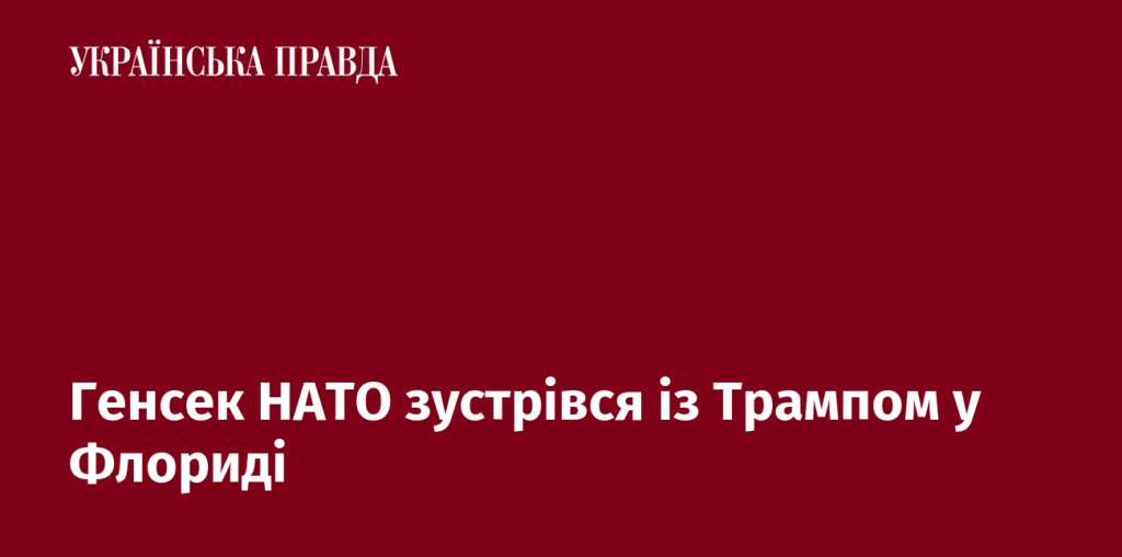 Генсек НАТО зустрівся із Трампом у Флориді