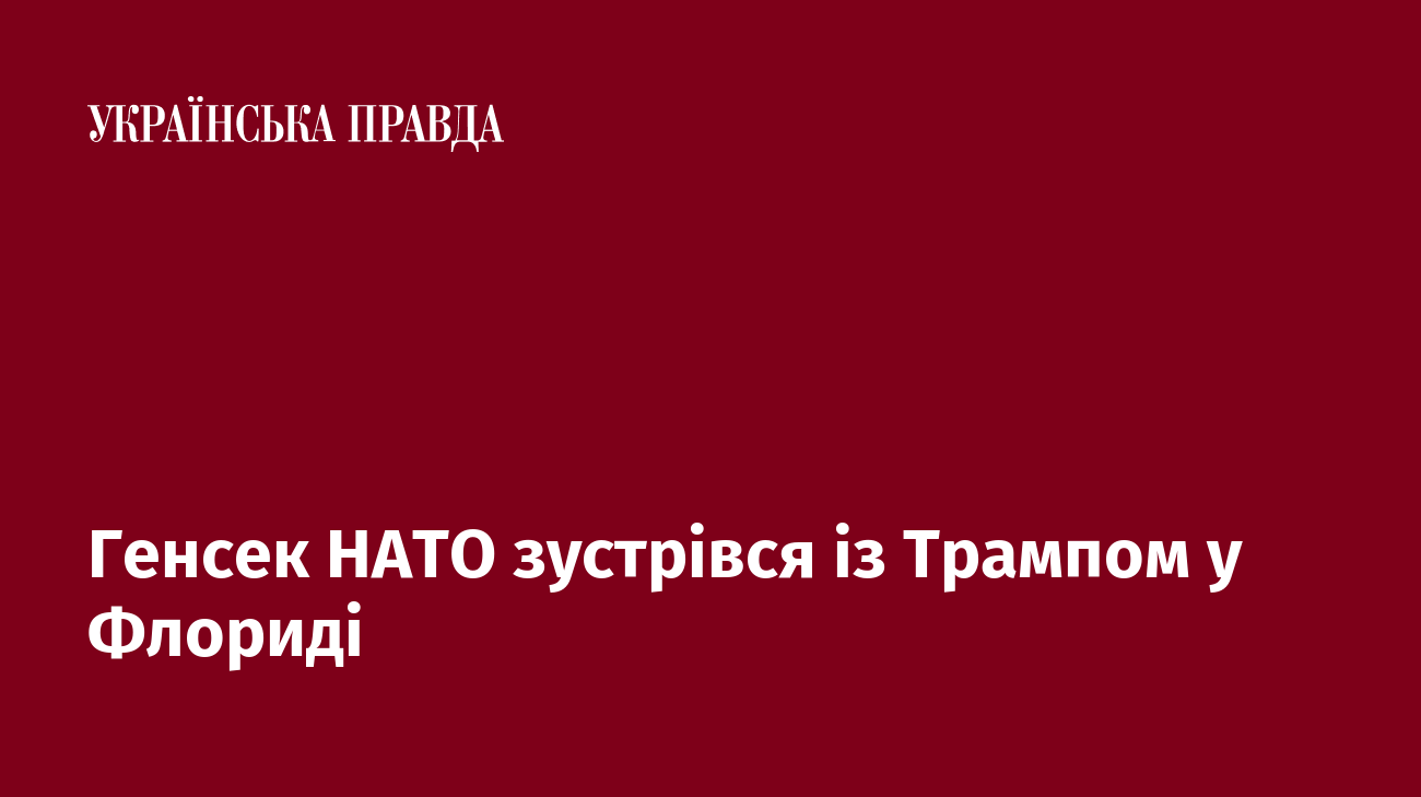 Генсек НАТО зустрівся із Трампом у Флориді