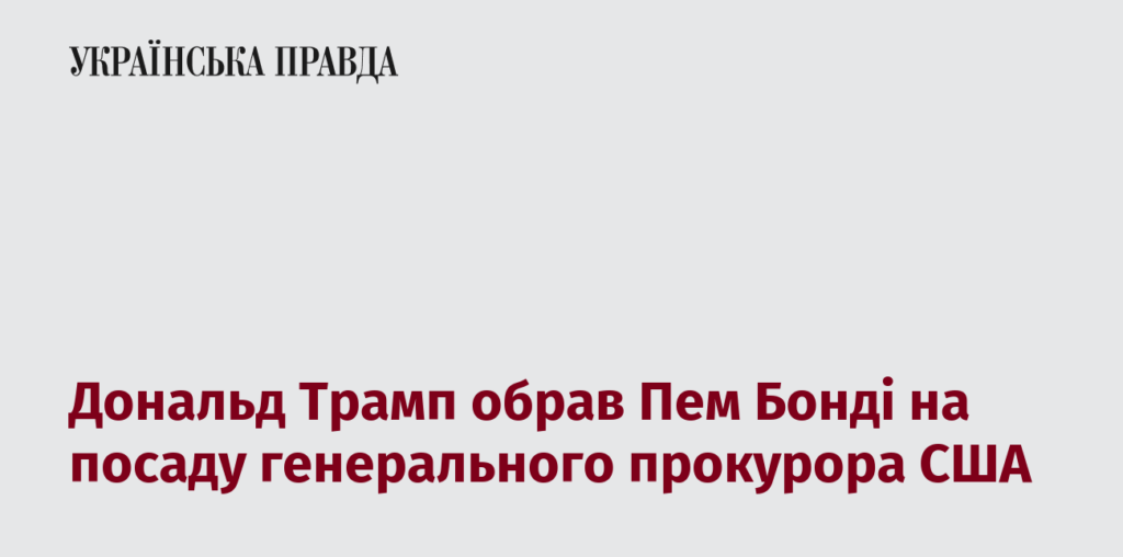 Дональд Трамп обрав Пем Бонді на посаду генерального прокурора США