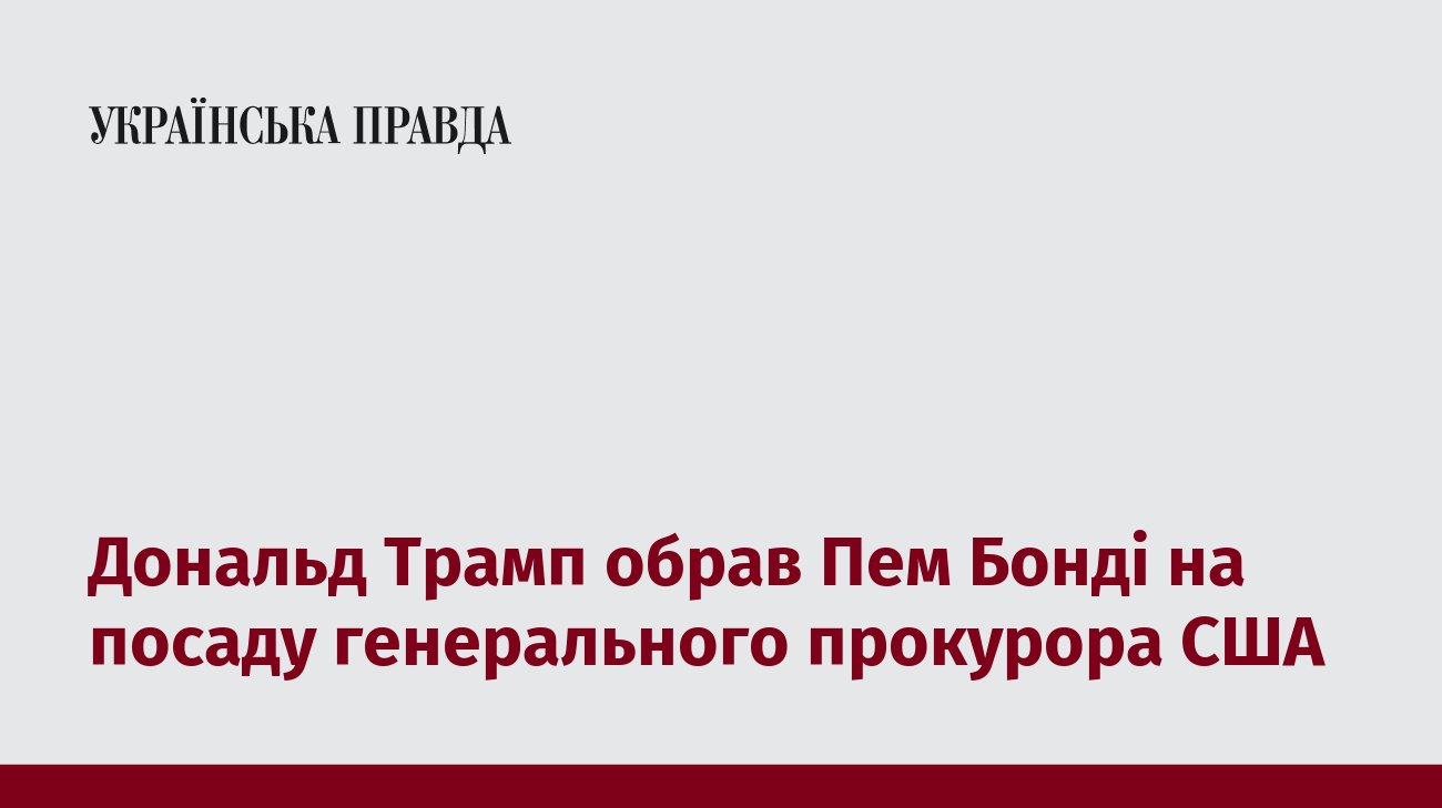 Дональд Трамп обрав Пем Бонді на посаду генерального прокурора США