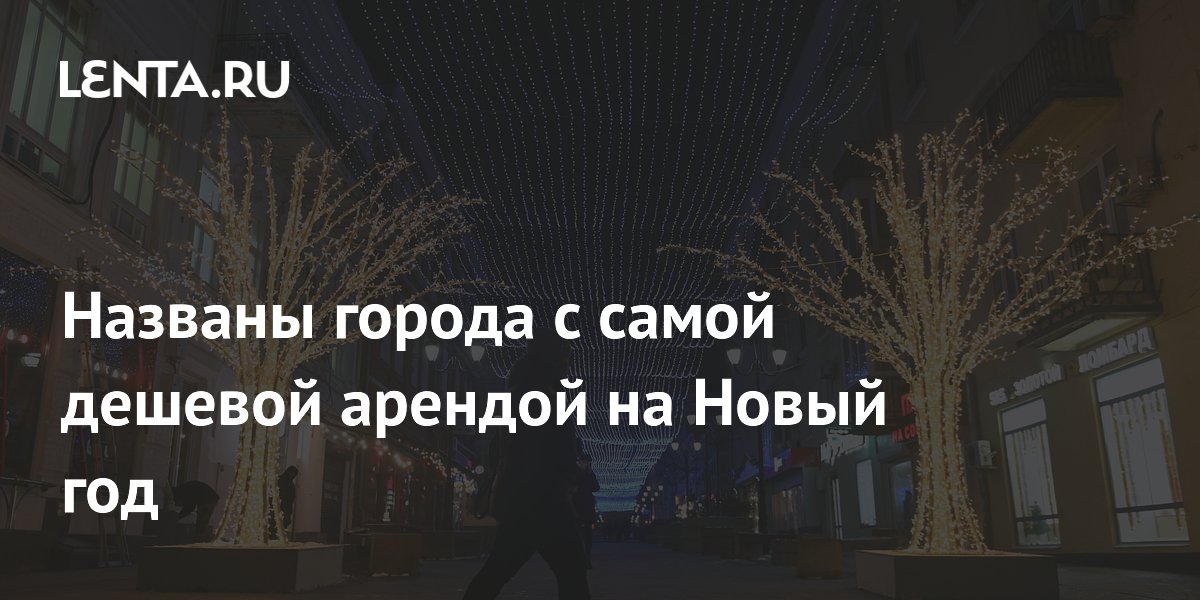 Названы города с самой дешевой арендой на Новый год