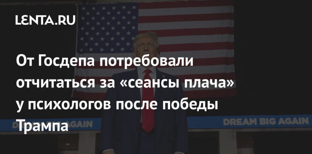 От Госдепа потребовали отчитаться за «сеансы плача» у психологов после победы Трампа