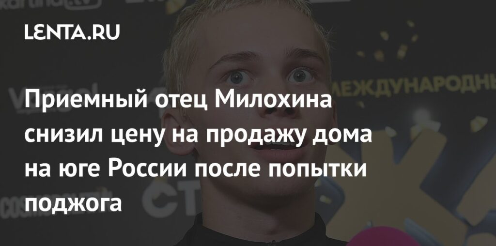 Приемный отец Милохина снизил цену на продажу дома на юге России после попытки поджога