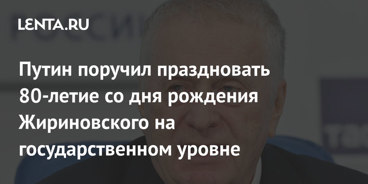 Путин поручил праздновать 80-летие со дня рождения Жириновского на государственном уровне