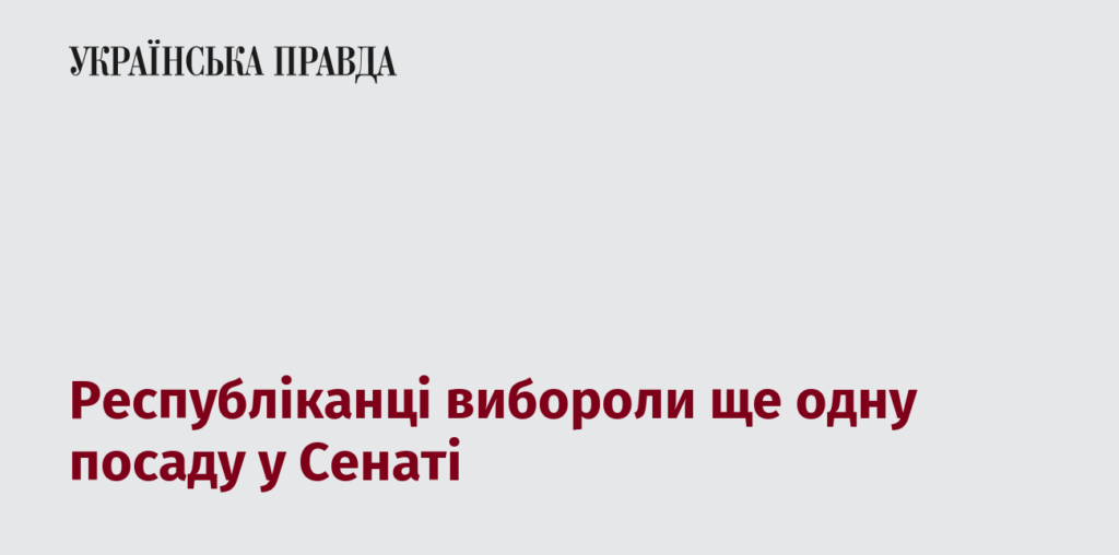 Республіканці вибороли ще одну посаду у Сенаті