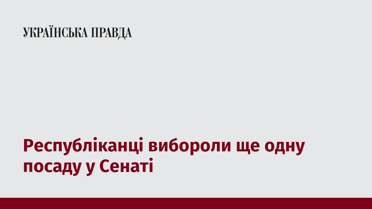 Республіканці вибороли ще одну посаду у Сенаті