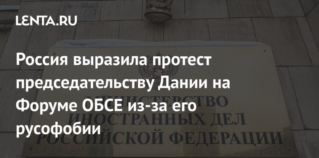 Россия выразила протест председательству Дании на Форуме ОБСЕ из-за его русофобии