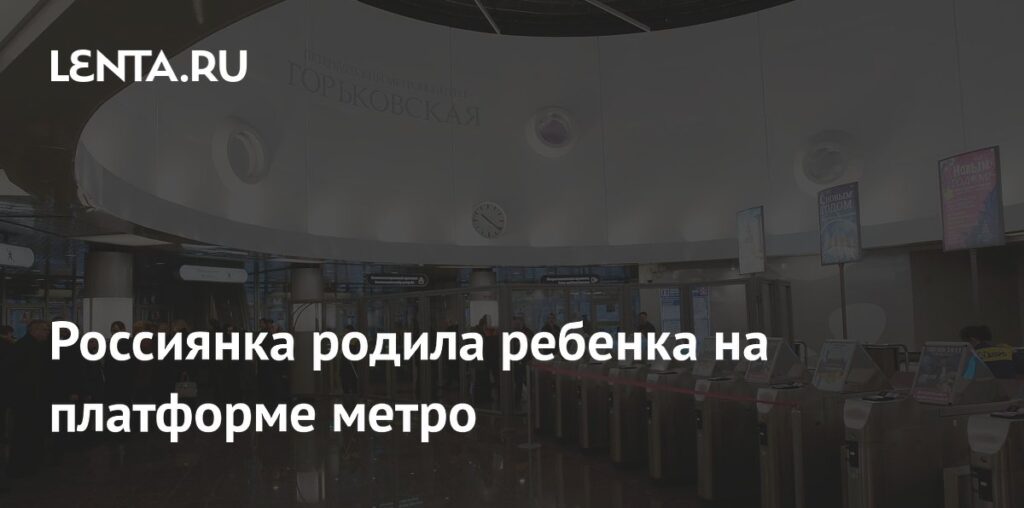 Россиянка родила ребенка на платформе метро