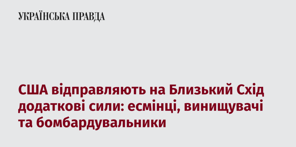 США відправляють на Близький Схід додаткові сили: есмінці, винищувачі та бомбардувальники