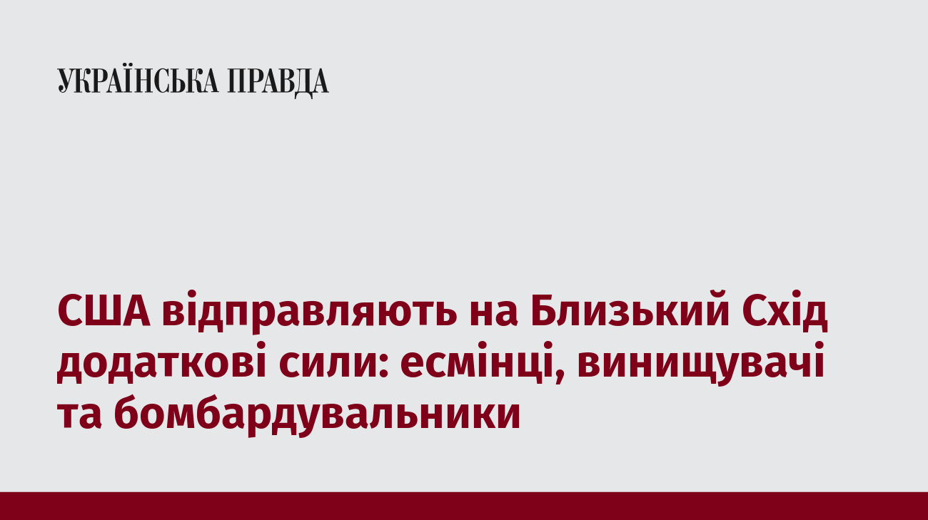 США відправляють на Близький Схід додаткові сили: есмінці, винищувачі та бомбардувальники