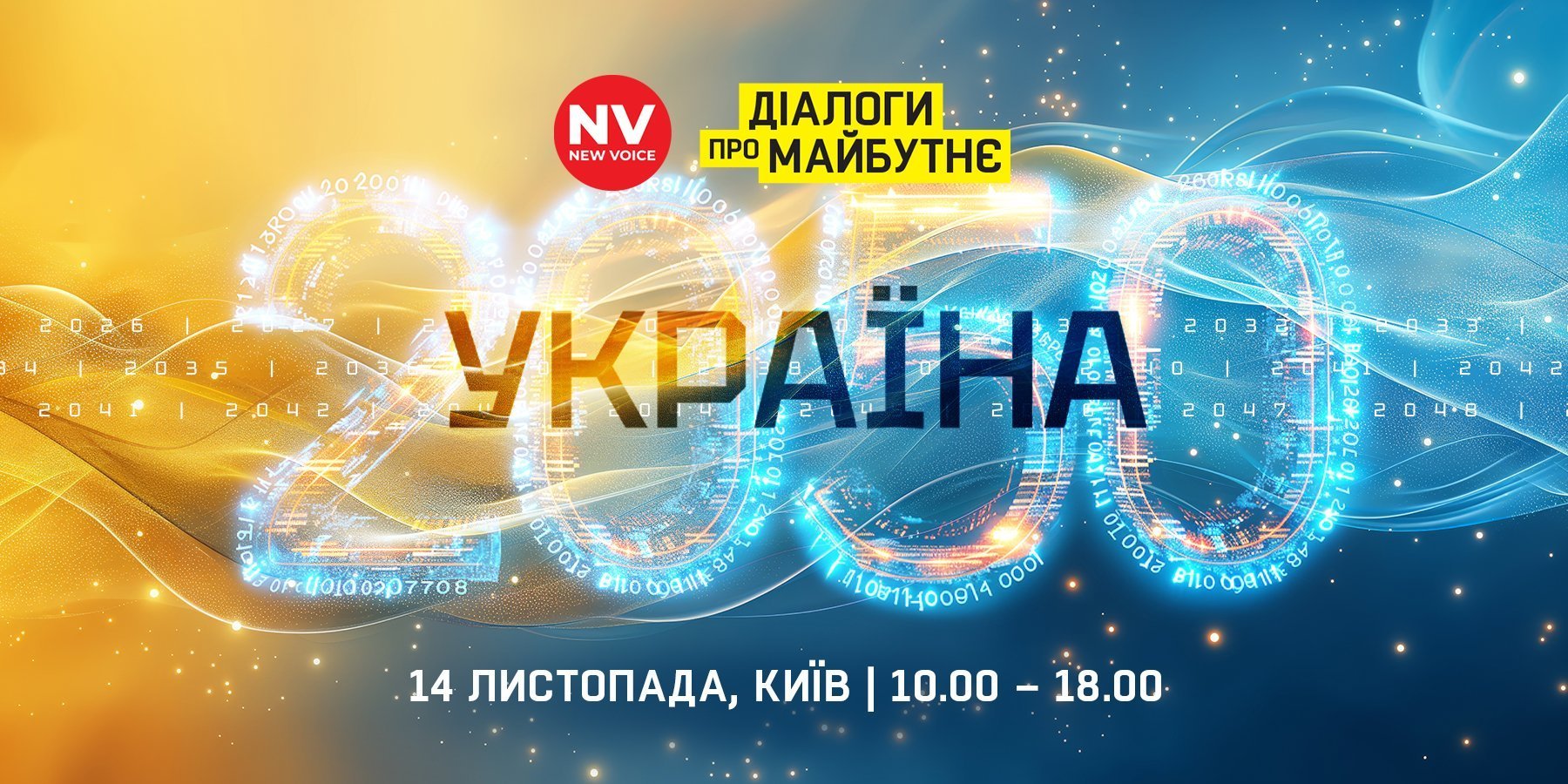 Сценарии и перспективы. Как изменится Украина к 2050 году — прямая трансляция мероприятия NV