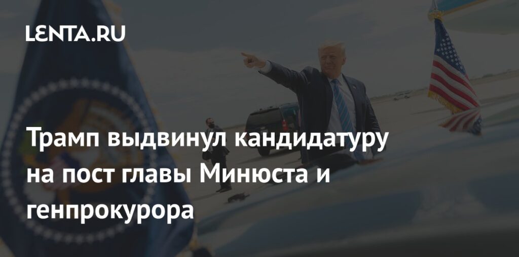 Трамп выдвинул кандидатуру на пост главы Минюста и генпрокурора