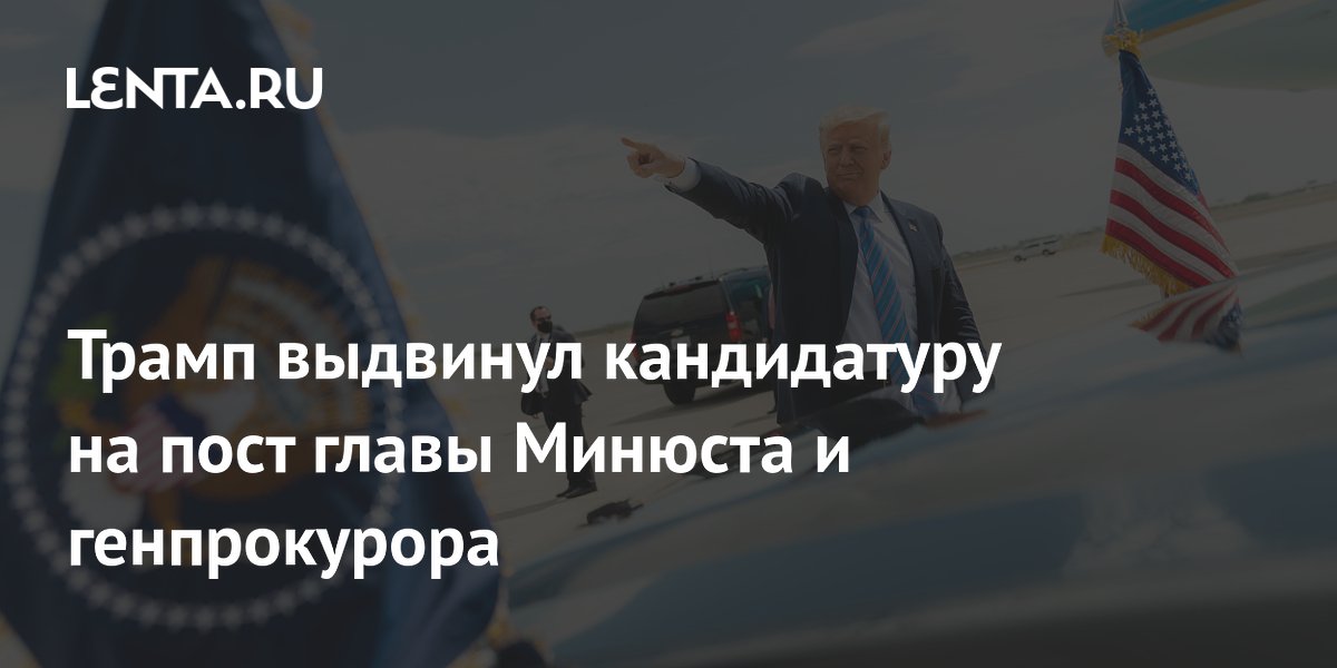 Трамп выдвинул кандидатуру на пост главы Минюста и генпрокурора