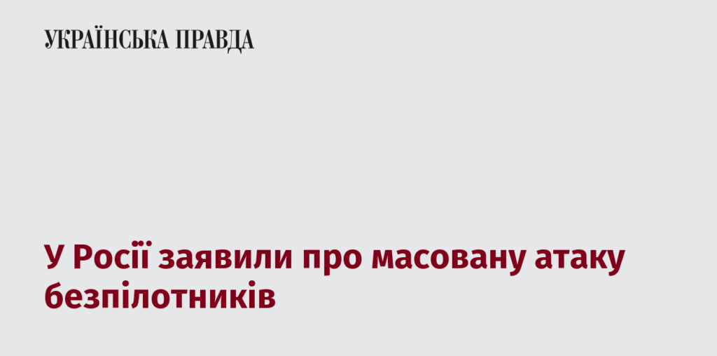 У Росії заявили про масовану атаку безпілотників