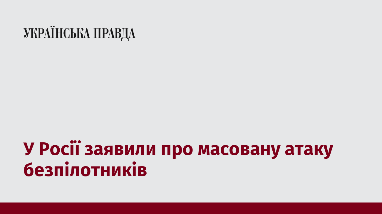 У Росії заявили про масовану атаку безпілотників