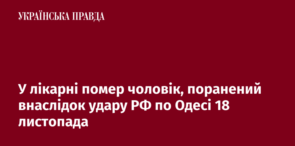 У лікарні помер чоловік, поранений внаслідок удару РФ по Одесі 18 листопада