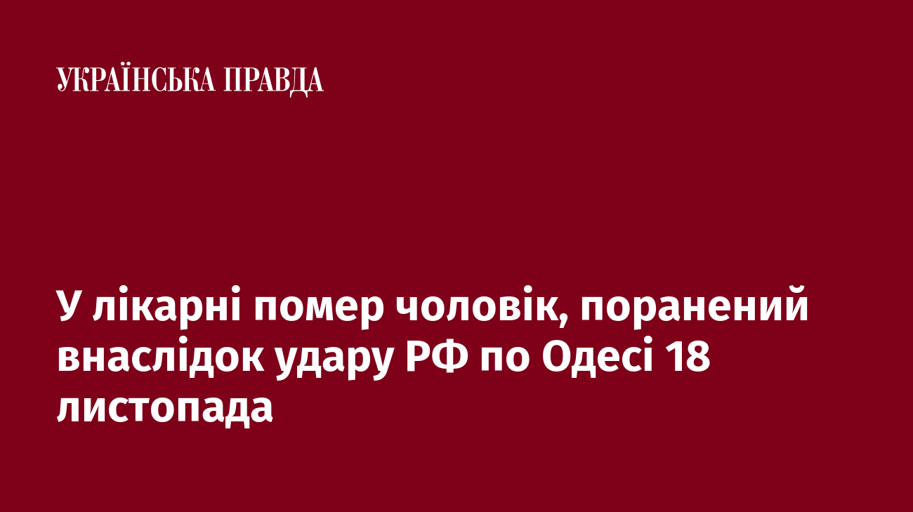 У лікарні помер чоловік, поранений внаслідок удару РФ по Одесі 18 листопада