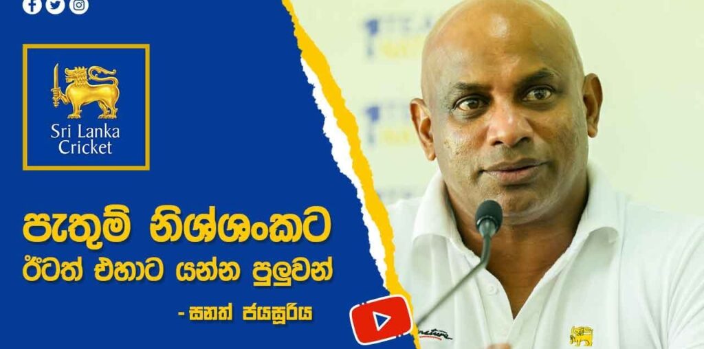 පැතුම් නිශ්ශන්කට ඊටත් එහාට යන්න පුළුවන් - ප්‍රධාන පුහුණුකරු සනත් ජයසූරිය