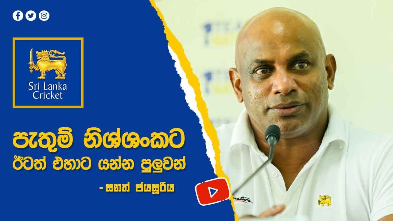 පැතුම් නිශ්ශන්කට ඊටත් එහාට යන්න පුළුවන් – ප්‍රධාන පුහුණුකරු සනත් ජයසූරිය