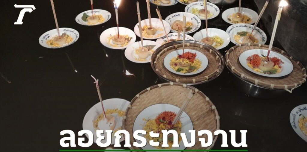 ชาวบ้านใน จ.สุโขทัย จัดงานลอยกระทง "จาน" พร้อมถวายเป็นเครื่องครัวให้วัด