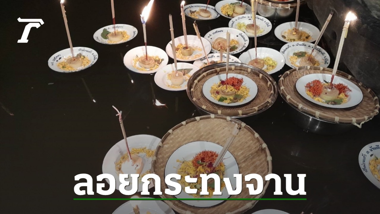 ชาวบ้านใน จ.สุโขทัย จัดงานลอยกระทง “จาน” พร้อมถวายเป็นเครื่องครัวให้วัด