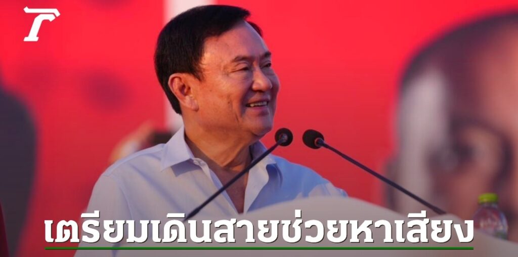 “ทักษิณ” ลุยต่อศึกสนามเลือกตั้ง นายก อบจ. อุบลฯ-เชียงใหม่-ศรีสะเกษ ส่งท้ายปี