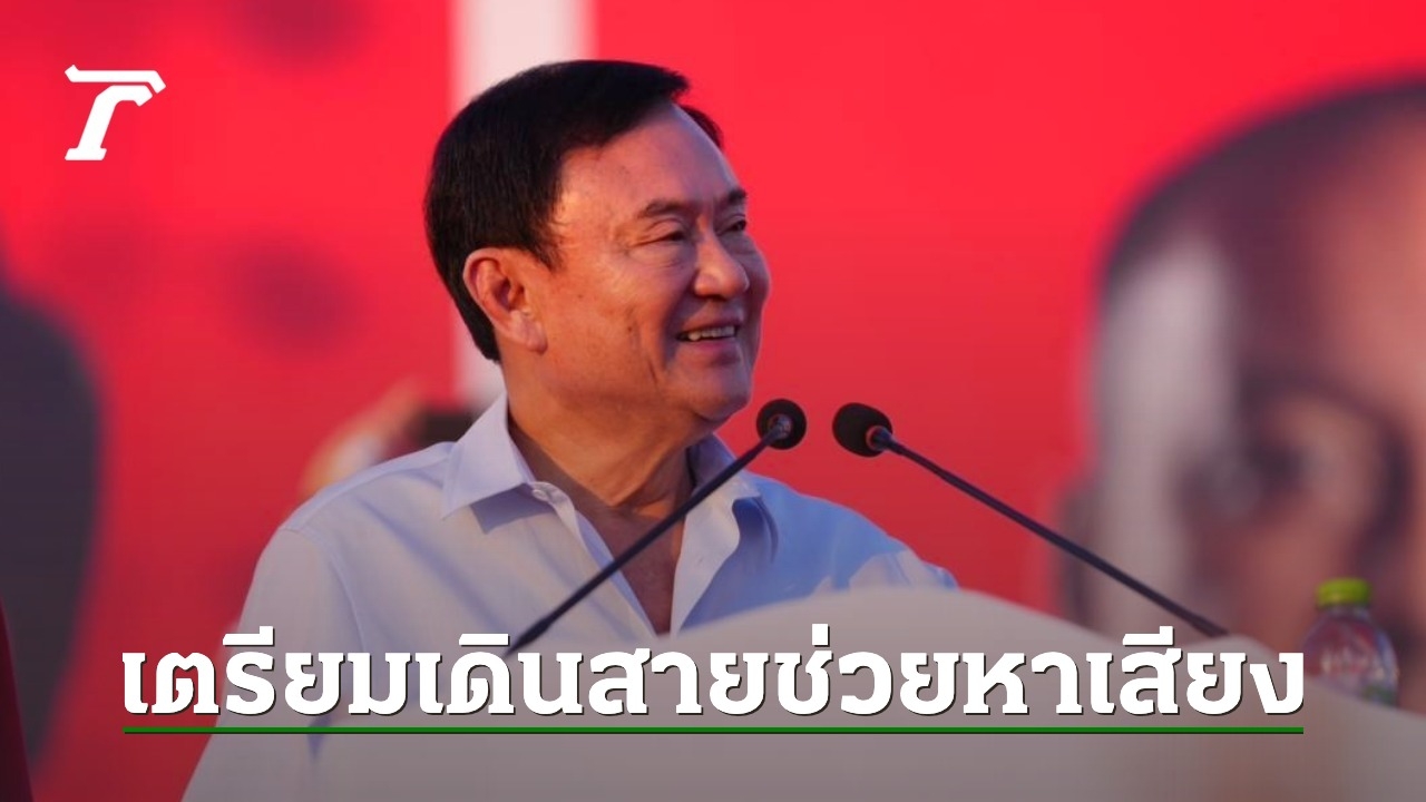 “ทักษิณ” ลุยต่อศึกสนามเลือกตั้ง นายก อบจ. อุบลฯ-เชียงใหม่-ศรีสะเกษ ส่งท้ายปี