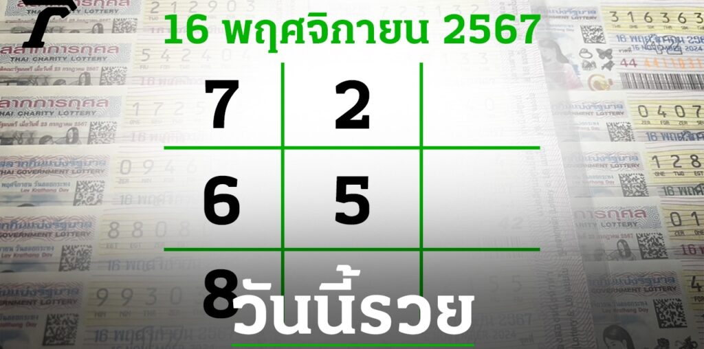 โค้งสุดท้ายหวย "เลขเด็ดงวดนี้" 16/11/67 ลุ้นโชคได้ที่ไทยรัฐทีวี-ไทยรัฐออนไลน์