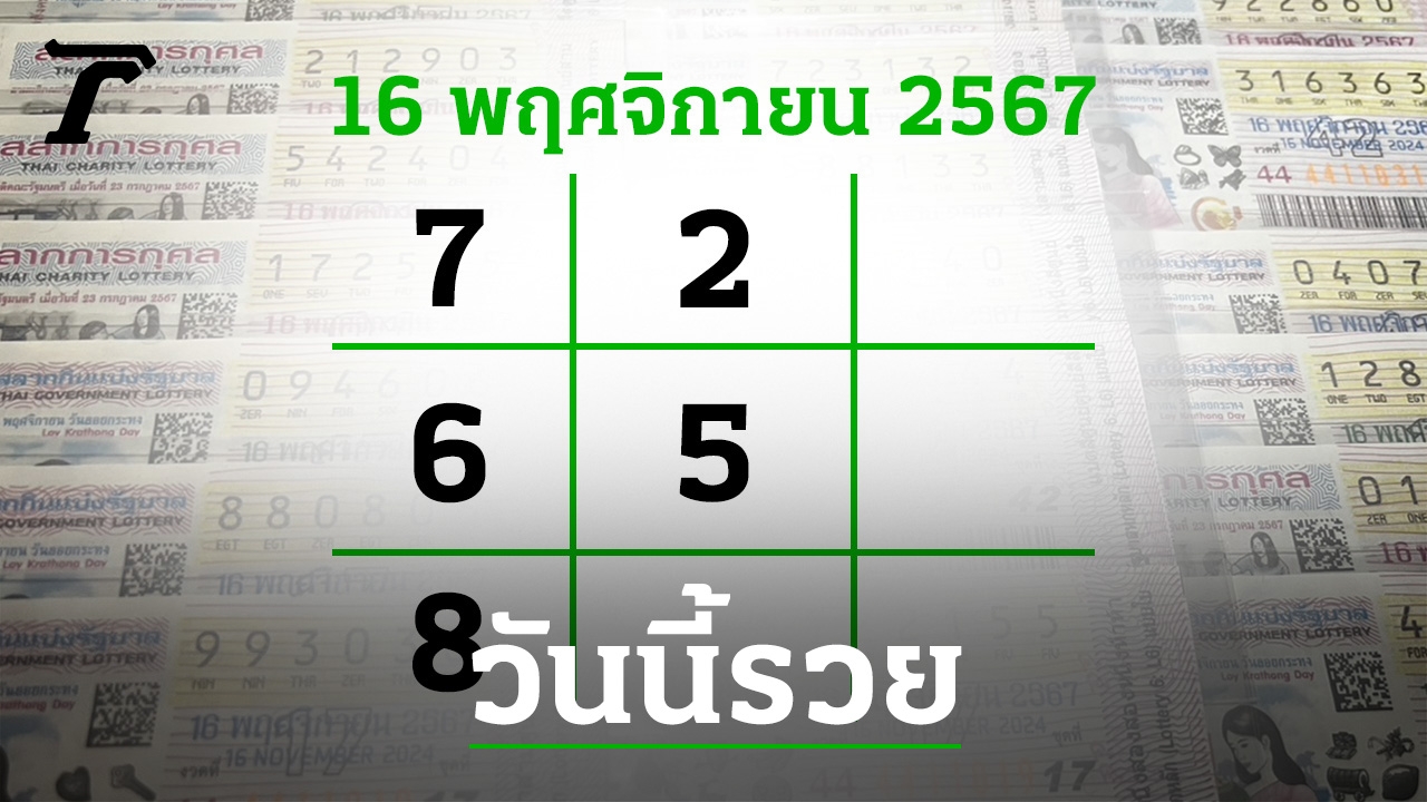 โค้งสุดท้ายหวย “เลขเด็ดงวดนี้” 16/11/67 ลุ้นโชคได้ที่ไทยรัฐทีวี-ไทยรัฐออนไลน์