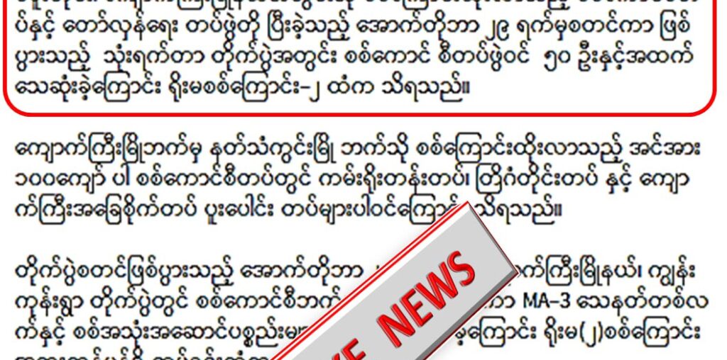 ကျောက်ကြီးတွင် လုံခြုံရေးတပ်ဖွဲ့ဝင် ၅၀ ဦးနှင့်အထက် သေဆုံးခဲ့တယ်လို့ လုပ်ကြံရေးသား