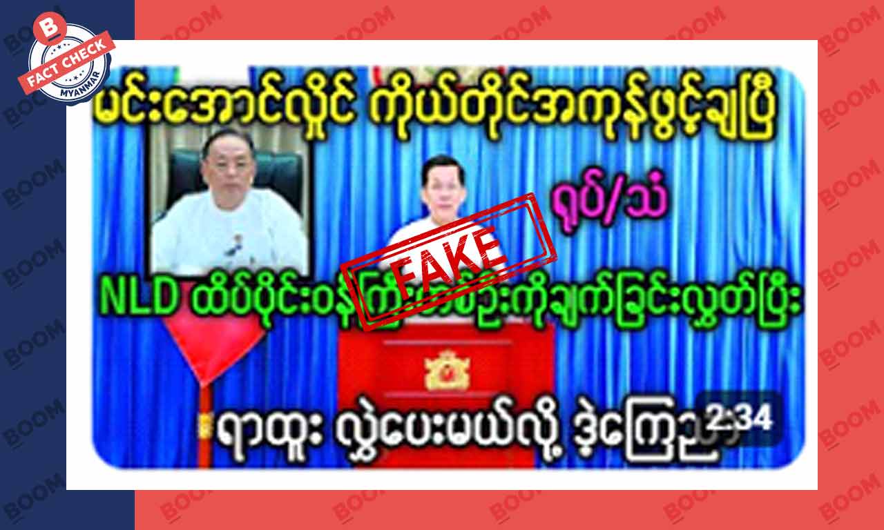 စစ်ကောင်စီက NLD ထိပ်ပိုင်း ခေါင်းဆောင်တစ်ဦးကို လွတ်ပေးပြီး ရာထူးလွဲပေးမယ်ဆိုတဲ့ သတင်းအတု