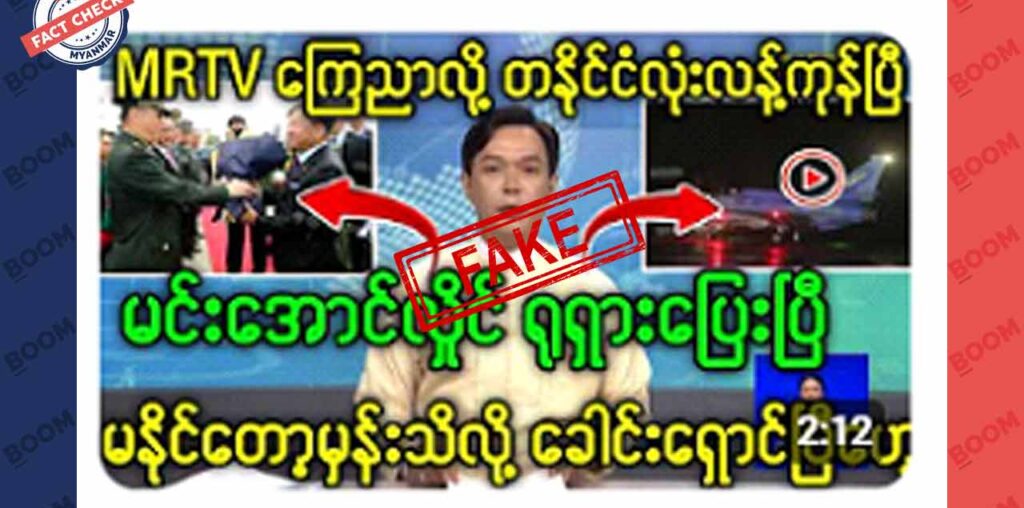 စစ်ကောင်စီခေါင်းဆောင် ရုရှားကို ထွက်ပြေးသွားတယ်ဆိုတဲ့ သတင်းအတု