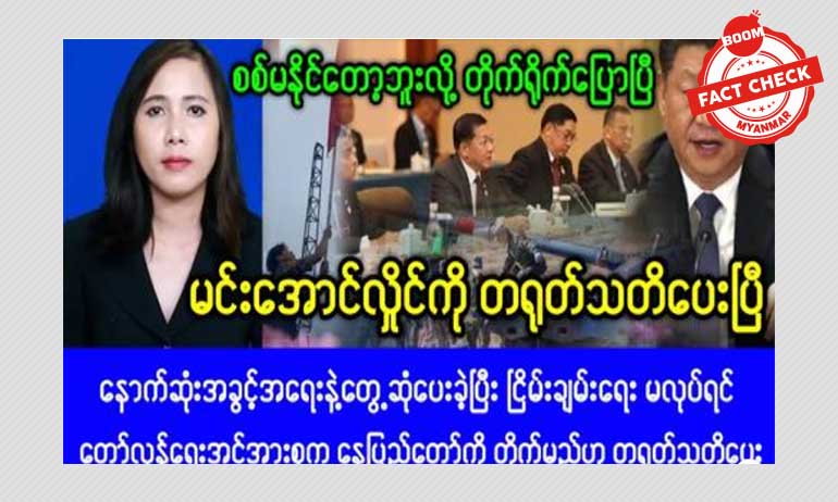 စစ်ခေါင်းဆောင်ကို တရုတ်သတိပေးတယ်ဆိုတဲ့ သတင်းအမှား