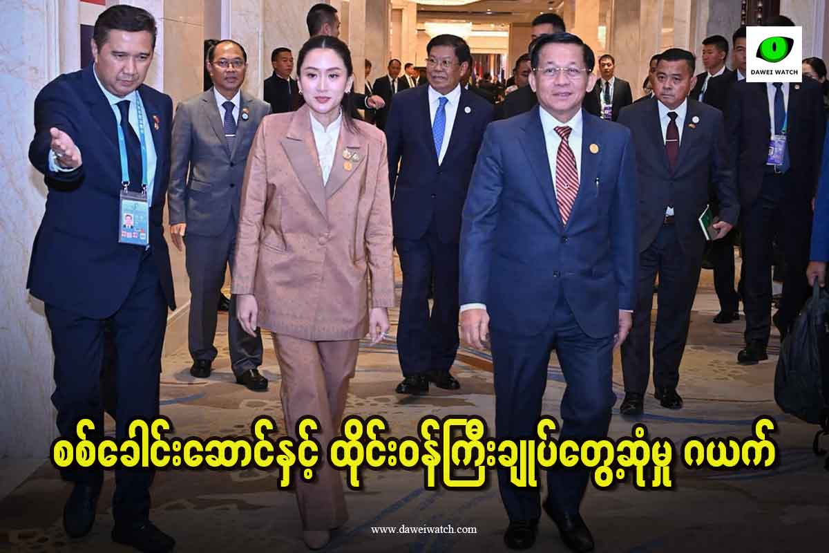 စစ်ခေါင်းဆောင်နှင့် ထိုင်းဝန်ကြီးချုပ်တွေ့ဆုံမှု ဂယက် – Dawei Watch