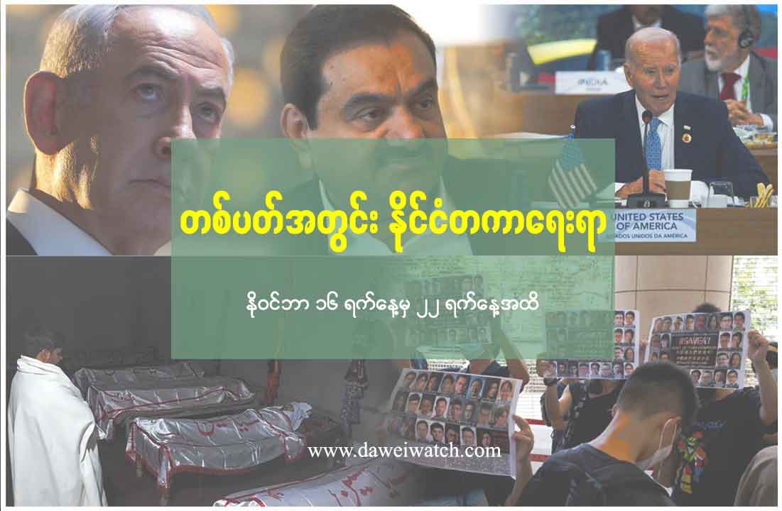 တစ်ပတ်အတွင်း နိုင်ငံတကာရေးရာ – Dawei Watch