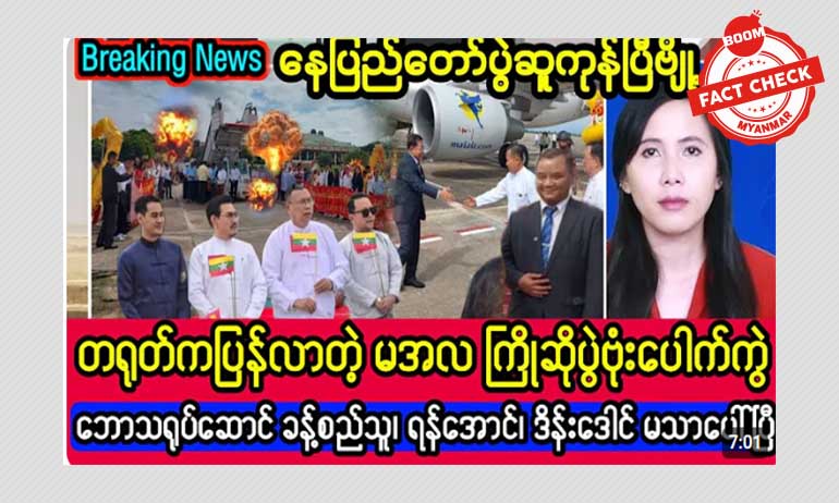 တရုတ်က ပြန်လာတဲ့ စစ်ခေါင်းဆောင် ကြိုဆိုပွဲ ဗုံးပေါက်ကွဲတယ်ဆိုတဲ့ သတင်းအမှား