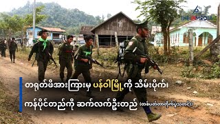 တရုတ်ဖိအားကြားမှ ပန်ဝါမြို့ကို သိမ်းပိုက်၊ ကန်ပိုင်တည်ကို ဆက်လက်ဦးတည် – THE 74 MEDIA