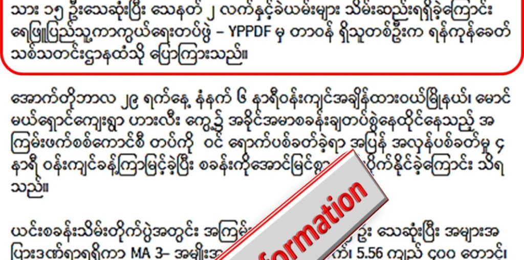 ထားဝယ်မှာ လုံခြုံရေးတပ်ဖွဲ့ဝင်များ တိုက်ခိုက်ခံရ၍ ၁၅ ဦး သေဆုံးဆိုတဲ့ သတင်းအမှား