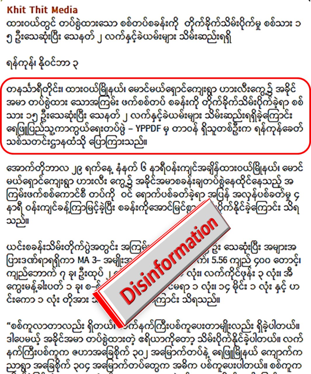 ထားဝယ်မှာ လုံခြုံရေးတပ်ဖွဲ့ဝင်များ တိုက်ခိုက်ခံရ၍ ၁၅ ဦး သေဆုံးဆိုတဲ့ သတင်းအမှား