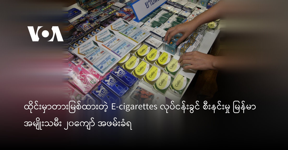 ထိုင်းမှာတားမြစ်ထားတဲ့ E-cigarettes လုပ်ငန်းခွင် စီးနင်းမှု မြန်မာအမျိုးသမီး ၂၀ကျော် အဖမ်းခံရ