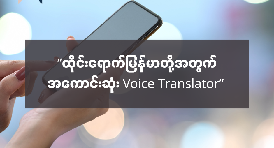 “ထိုင်းရောက်မြန်မာတို့အတွက် အကောင်းဆုံး Voice Translator” - AMC HACKS